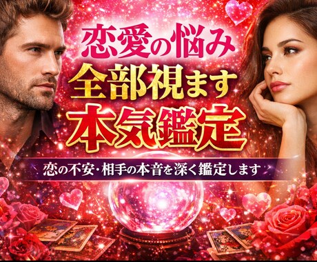 恋愛の悩み全部視ます本気鑑定ます 恋の不安・相手の本音を深く鑑定します イメージ1