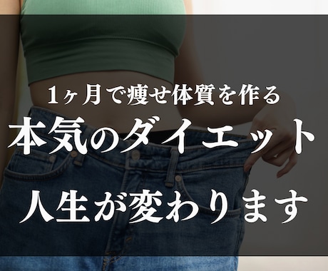 リバウンド防止！1ヶ月のダイエットサポートします イメージ1