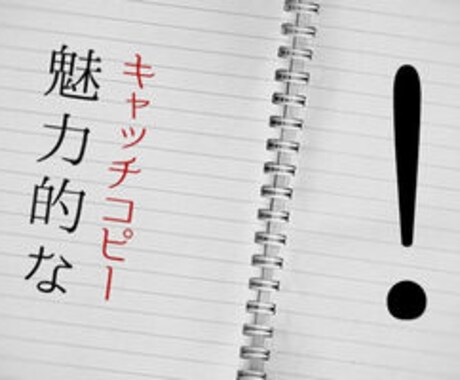 キャッチコピーや、文章の代筆承ります スピーチなど文章作成も合わせて行います イメージ1