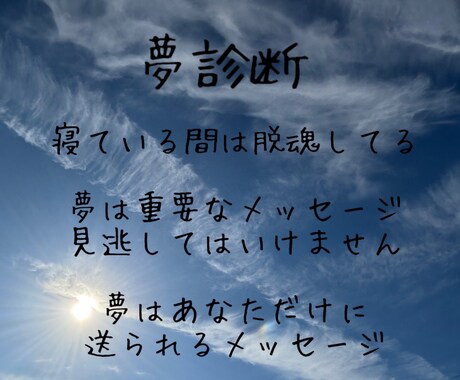 夢診断 大事なメッセージをお伝えします 不思議な世界へようこそ!睡眠中の意識は脱魂してます イメージ1