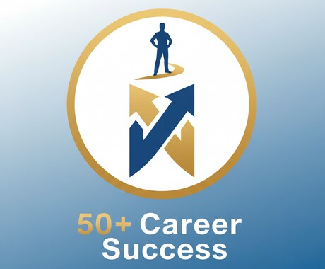 50代での転職を具体的に成功に導きます イメージ1