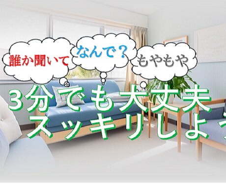 誰にも言えない、相手がいない、そんな時私がいます 愚痴も悩みもなんでもOK、ちょっとの時間、長時間なんでもOK イメージ1