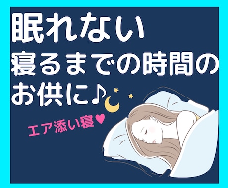 眠れない寝たくないあなたに♥夜の話し相手になります 寂しくなったらいつでもおいで♡癒しの時間をご提供♡ イメージ1