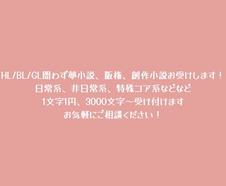 夢小説/BL/HL/GL/特殊シチュ書きます あなたの好きを文字に起こします！ イメージ1