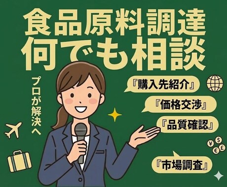 食品の原料調達、交渉など何でも相談いたします 購入先の調査・紹介・品質確認・価格交渉までフルサポート イメージ1