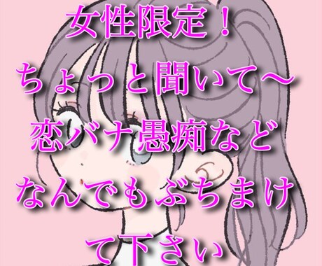 とにかくちょっと聞いてほしいなど、お話ききます ちょっと聞いて欲しいんだけど～ 愚痴 相談 恋バナ なんでも イメージ1