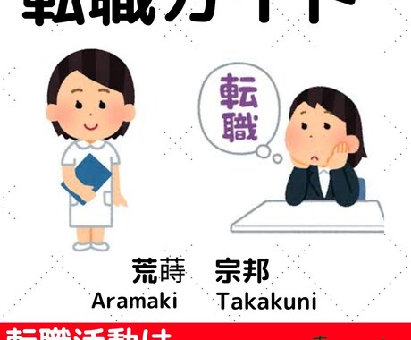 看護師の転職で、失敗しないためのポイントを教えます 看護師さん転職ガイド　転職活動行う前に、行う事を教えます イメージ1
