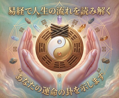 易であなたの人生の流れを読み解きます 今の流れを知り、未来への一歩を軽やかに。 イメージ1