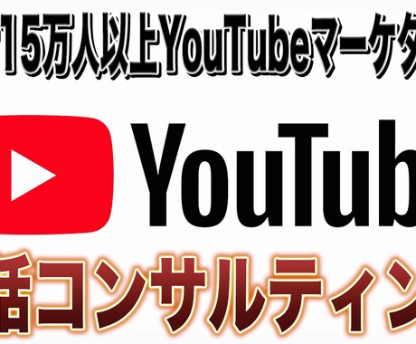 豊富な運営実績を元にYouTubeのコンサルします 総登録者10万人〜の複数チャンネルデータを元に徹底分析 イメージ1