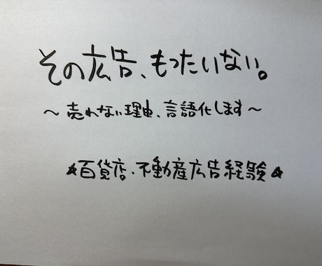 なぜ売れないのか分からない広告をプロ目線で整えます 不動産・高単価商品が中心。買いたい理由が伝わる文章に改善。 イメージ1