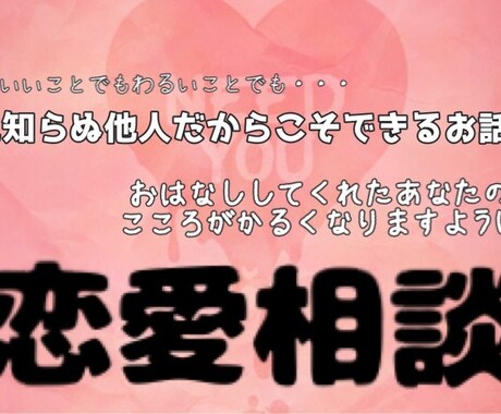 恋愛相談お聴きします 片想い・倦怠期・DV・不倫なんでも大丈夫です イメージ1