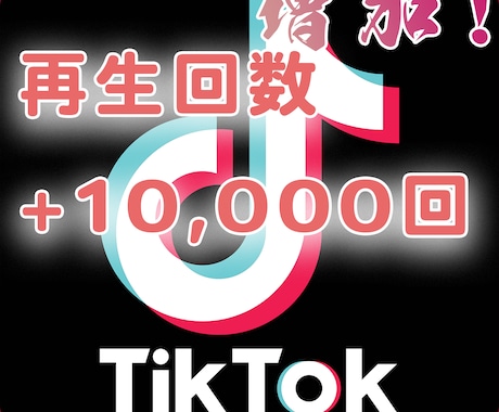 TikTok再生数+10,000回～拡散します 再生数アップで差をつける！動画拡散サポートします♪ イメージ1