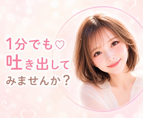 お試し❤️誰にも言えない悩み…そっとお聴きします モヤモヤ☘️ストレス☘️圧倒的共感力☘️電話相談☘️癒し イメージ1
