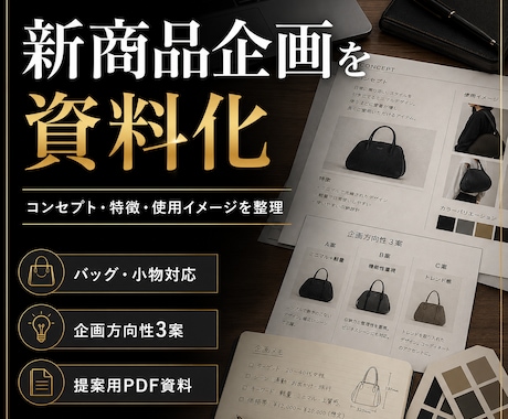 バッグ・小物の商品企画資料を作ります コンセプト・特徴・使用イメージを提案用に整理します イメージ1