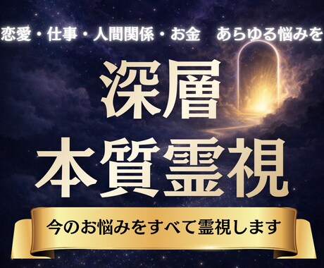 今の悩みが好転するために魂の視点を霊視鑑定します 本質に触れる覚醒霊視|どんなお悩みでもお聞かせください イメージ1