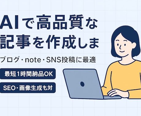 AIで高品質な記事を作成します。SNS対応します 最短1時間！AI×人間のハイブリッドで、質のいい記事を イメージ1