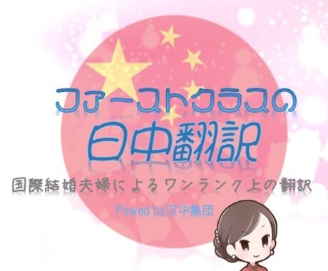 ファーストクラスの日中翻訳します 国際結婚夫婦によるワンランク上の翻訳  通訳、中国語教師実績 イメージ2