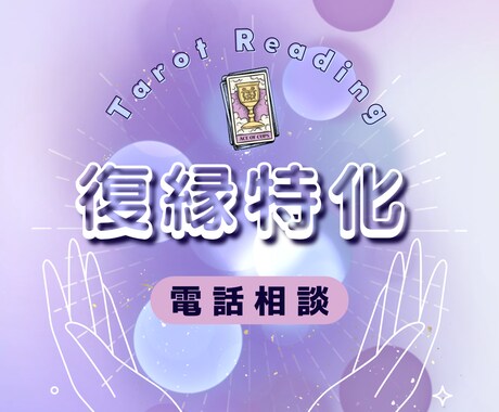 電話相談＊復縁についてタロットで読み解きます もう一度、心がつながりたいあなたへ イメージ1