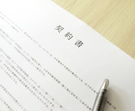 1通2000円解説付 契約書・利用規約を作成します 大手メーカーの契約担当がオーダーメイドで作成します。 イメージ2