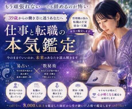 本気の転職鑑定いたします 39歳からの仕事・辞めるべきか続けるべきか迷うあなたへ イメージ1