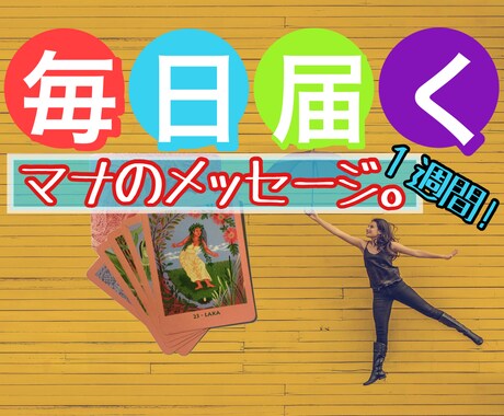 あなたの「今この瞬間の在り方」7日間届けます 新年度★今週はALL高波動♪毎朝新鮮メッセージ【お試し版】 イメージ1