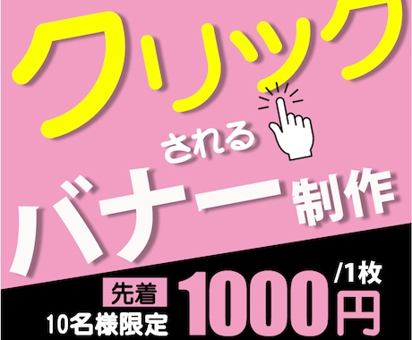 バナー【1000円】で承ります Web広告用に★目的やターゲット層へ効果的なデザインを提案★ イメージ1