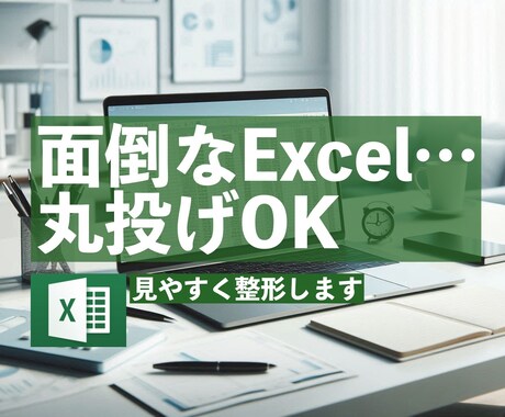 面倒なExcelデータを整理・一覧化します バラバラなデータを“見やすい一覧表”に整えます｜作成代行 イメージ1