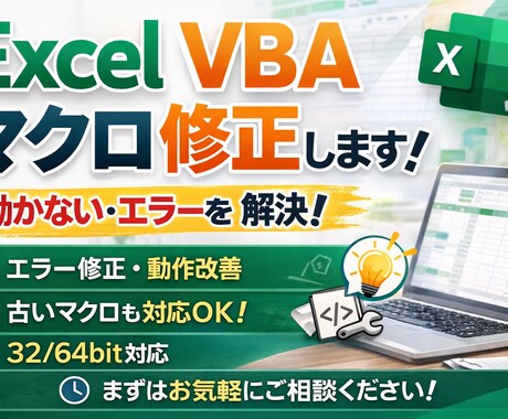 動かないExcelマクロ修正します 古いExcelマクロ・エラー修正お任せください イメージ1