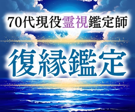 復縁の可能性を霊視し復縁成就へ導きます 70代現役霊視祈祷師が会えないあの人の想いとご縁を視ます イメージ1