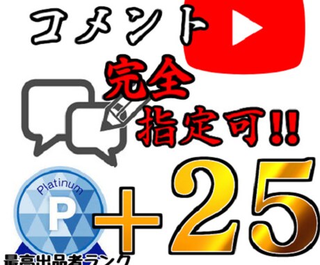 完全ワード指定！】ユーチューブコメント+25します 低コスト！youtuber初心者向け イメージ1