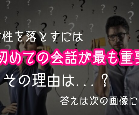 初対面の女性を恋愛関係に導く法則を教えます 女性と上手く話せない、恋愛対象として見てもらえない男性へ イメージ2