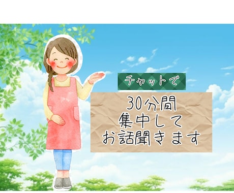 ライン感覚！３０分間集中して気持ち聞きます 元保育士があなたのお話優しく受け止めます！ イメージ1