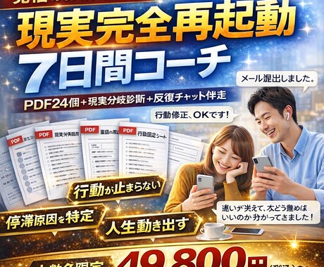 マスタープラン│現実完全再起動7日間コーチします PDF24個＋現実分岐診断＋反復チャット伴走 イメージ2