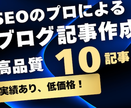 2000文字以上確約！ブログ10記事作成します 1文字1円以下！店舗やクリニックのSEOを向上させます！ イメージ1