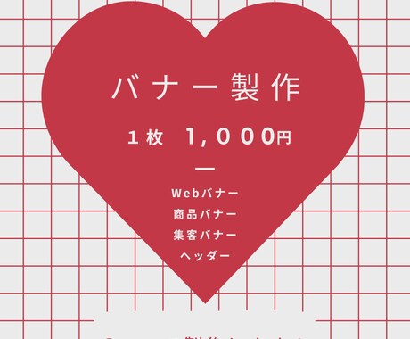 お客様に喜んでいただけるバナー1000円で作ります イメージ1