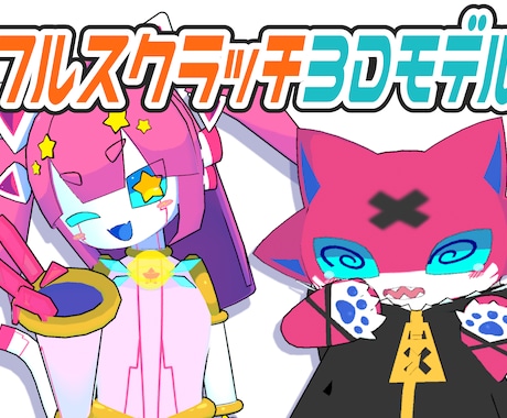 あなたのキャラを3D化します イメージ1