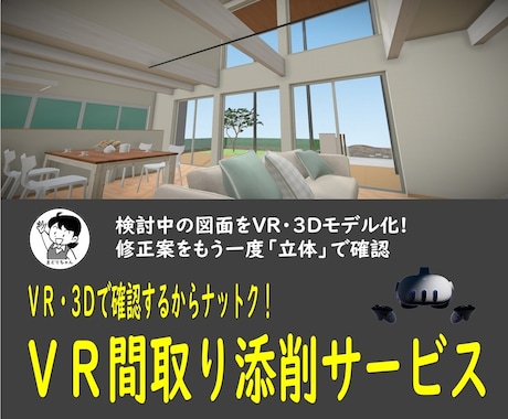 VR・3Dで間取りのセカンドオピニオンいたします VR・3Dで確認するからナットク！複数案作成で比較もできる イメージ1