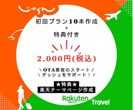 楽天トラベル＆じゃらん強化｜スタートダッシュます コスパ最強：10本2,000円＋特典付き／以降ご相談 イメージ1