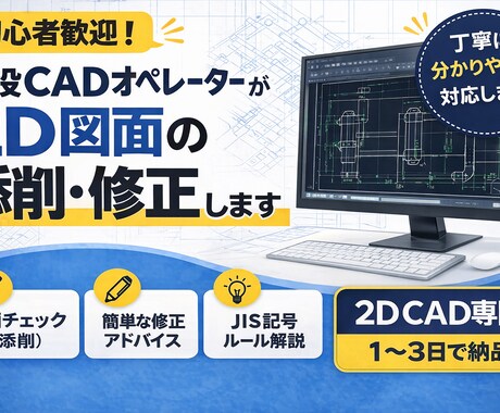 初心者大歓迎！CAD図面の添削・作成サポートします 3DCADも使用可能。簡単な添削も対応。軽い相談OK。 イメージ2
