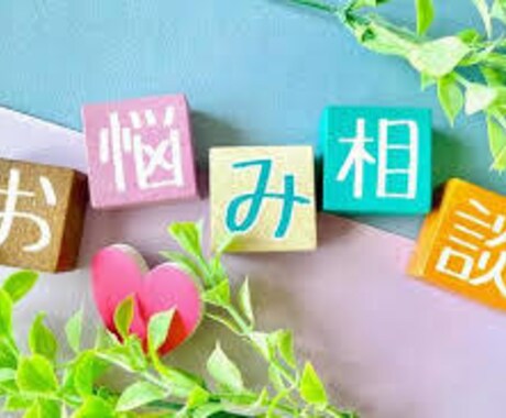 人間関係で悩んでいる方話を聴きます LINEで相談する気持ちで何でも吐き出してくださいね イメージ1