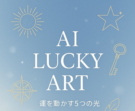 今のあなたに必要な色と光をお届けします AI開運アート×色の心理リーディング　即納対応 イメージ1