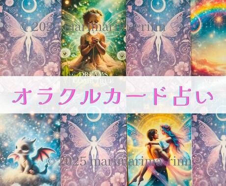 相手の気持ち❤️オラクルで読み解く恋の本音占います 妖精さんがそっと教えるあなたの❣️様々な恋い❣️を優しく鑑定 イメージ2