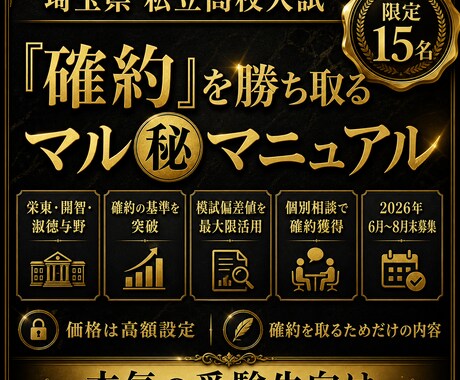 栄東・開智・淑徳与野の「確約」取得をサポートします 難関高の確約を手に入れて、安心して第一志望に臨みませんか？ イメージ2