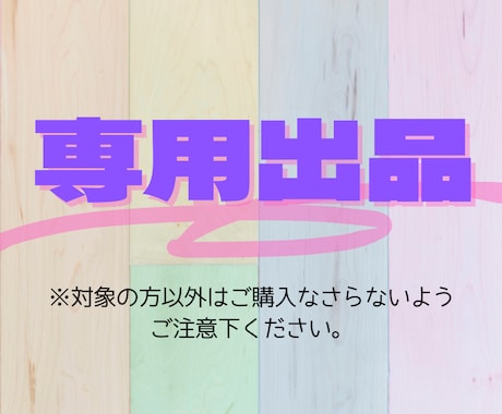 こちらは専用出品になります こちらは特定の購入者様専用のサービスです。 イメージ1