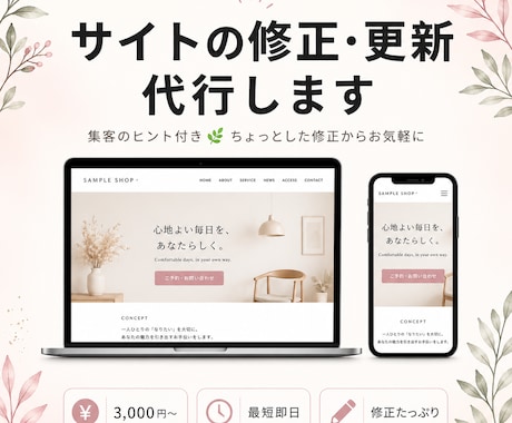 WordPressサイトの修正・更新を代行します 集客のヒント付き◎ちょっとした修正からお気軽に イメージ1