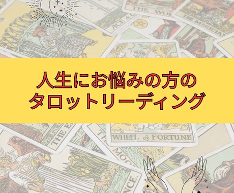 カードからあなたに必要な言葉をお届けします ❤️あなたの背中をそっと押すリーディングです✨ イメージ2