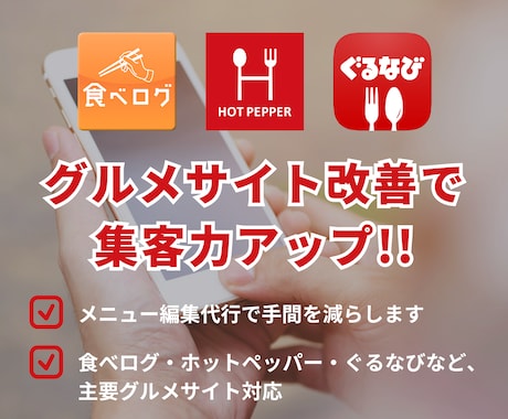 各グルメサイトのコース・メニューの編集を代行します 面倒なメニュー入力を迅速・正確に代行！ イメージ1