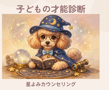 星読み子どもカウンセリングします 星読みでわかるお子さまの才能と関わり方をお伝えします。 イメージ1