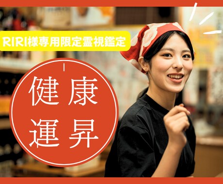 RIRI様専用 健康運整え祈願行います ご家族3名様の健康運をそれぞれに合わせて整えます イメージ1