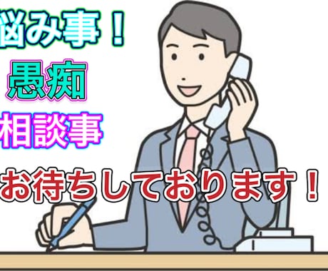 悩み・愚痴・相談事何でも聞きます 誰にも言えない悩み事、愚痴何でも聞きます。アドバイスも！ イメージ1